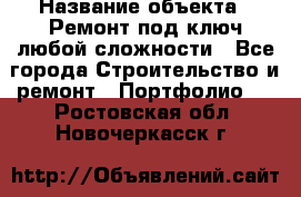  › Название объекта ­ Ремонт под ключ любой сложности - Все города Строительство и ремонт » Портфолио   . Ростовская обл.,Новочеркасск г.